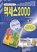 액세스 2000
