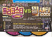 롤러코스터 타이쿤 VS 심시티 3000