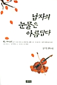 남자의 눈물은 아름답다