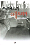 위스키 에로티카