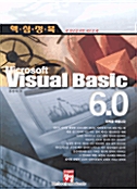 [중고] 핵심정복 MICROSOFT VISUAL BASIC 6.0