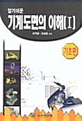 [중고] 기계도면의 이해 1