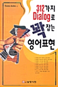 312가지 Dialog로 꽉잡는 영어표현