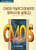 CMOS 아날로그/혼성모드 집적시스템 설계 - 상
