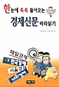 [중고] 한눈에 쏙쏙 들어오는 경제신문 따라읽기