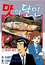 맛의 달인 5