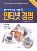 (전자상거래를 위한 @) 인터넷 경영