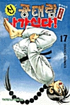 신 공태랑 나가신다! 17
