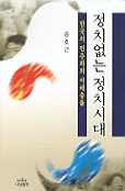 정치없는 정치시대 : 한국의 민주화와 이해충돌 =