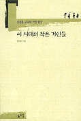 이 시대의 작은 거인들 : 全正奉 敎授의 企業探究