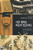 사관 위에는 하늘이 있소이다 : 조선시대의 사관.사초 이야기