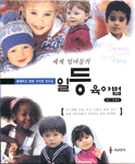 (세계엄마들의)일등 육아법