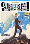 엔젤전설 3