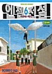 엔젤전설 6