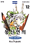 봉신연의 12