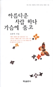 아름다운 사람하나 가슴에 품고