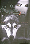 실버 울프 2