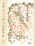 우리 옛지도와 그 아름다움