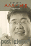 (골드뱅크 김진호의)포스트 인터넷 : 디지털 경쟁시대의 생존전략