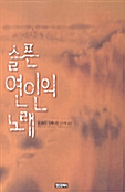 [중고] 슬픈 연인의 노래