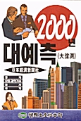 [중고] 2000년 대예측