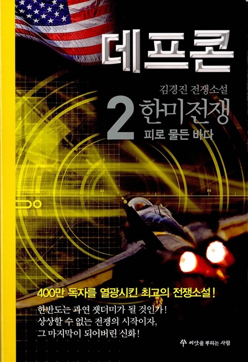 [중고] 데프콘 제3부 2