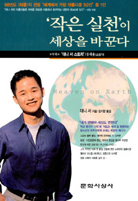 '작은실천'이 세상을 바꾼다