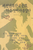 새천년의 한국문화, 다른것이 아름답다