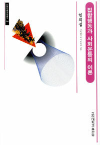 집합행동과 사회운동의 이론