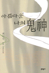 아름다운 나의 鬼神 : 최인석 연작 장편소설