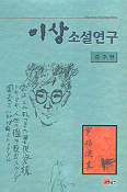 이상 소설 연구