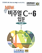 [중고] New 비주얼 C++ 6 입문