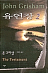 [중고] 유언장 2