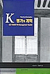 K 평가와 계획