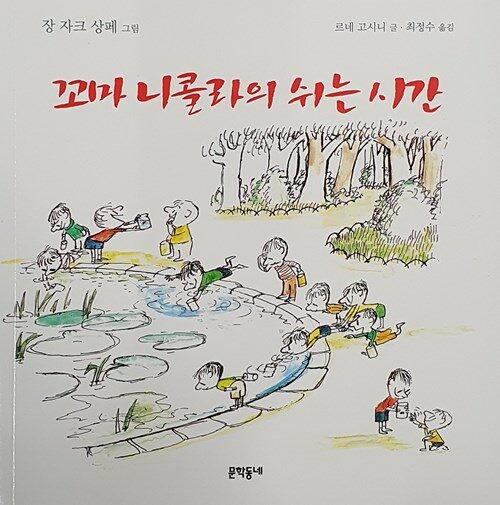 [중고] 꼬마 니콜라의 쉬는 시간