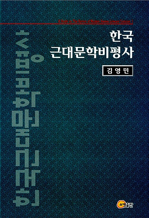 한국근대문학비평사