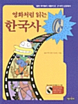 [중고] 영화처럼 읽는 한국사