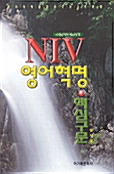[중고] NIV 영어혁명 핵심구문