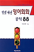 별것 아닌 영어회화 공식 88