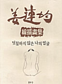 [중고] 덧칠하지 않은 나의 얼굴
