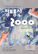 정보통신 2000