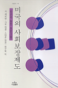 미국의 사회보장제도 : 빈곤자 원조 프로그램
