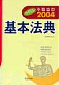 (한글중심)基本法典. 2004
