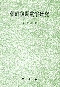 조선후기당쟁연구