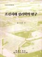 조선시대 성리학의 연구