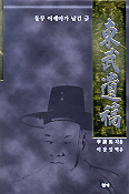 東武遺稿 : 東武 李濟馬가 남긴 글