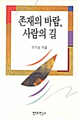 존재의 바람, 사람의 길