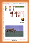 [중고] H.O.T 영어일기 2