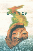 한국사회의 변동