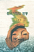 한국사회의 변동